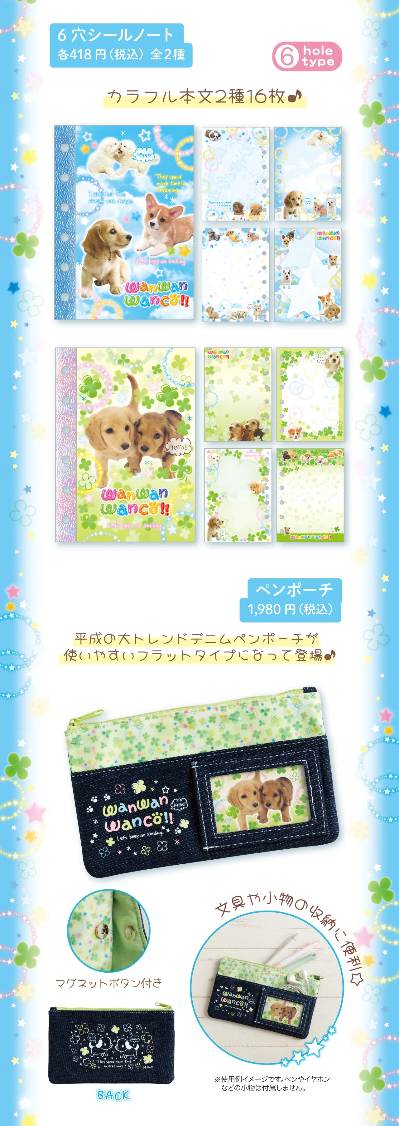 6穴シールノート,ペンポーチ