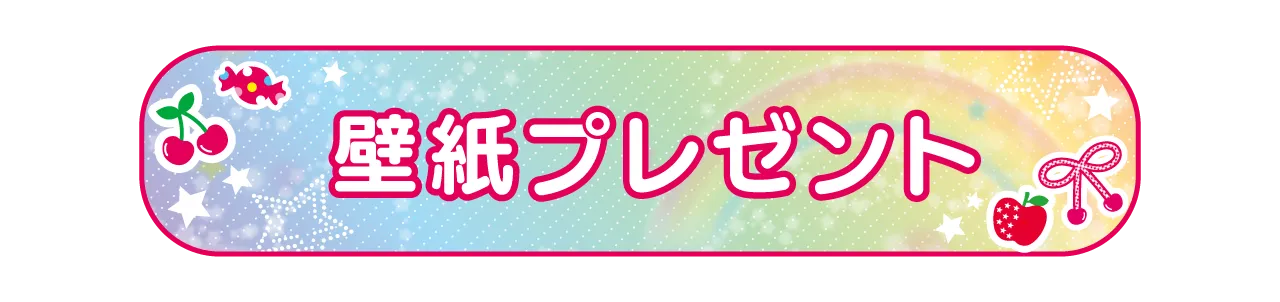 壁紙プレゼント