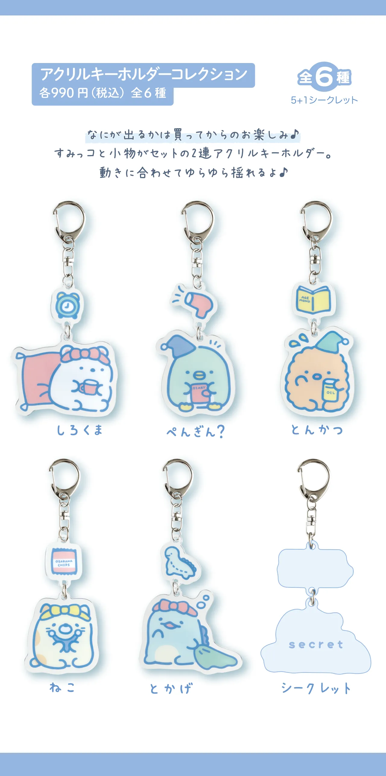 アクリルキーホルダーコレクション