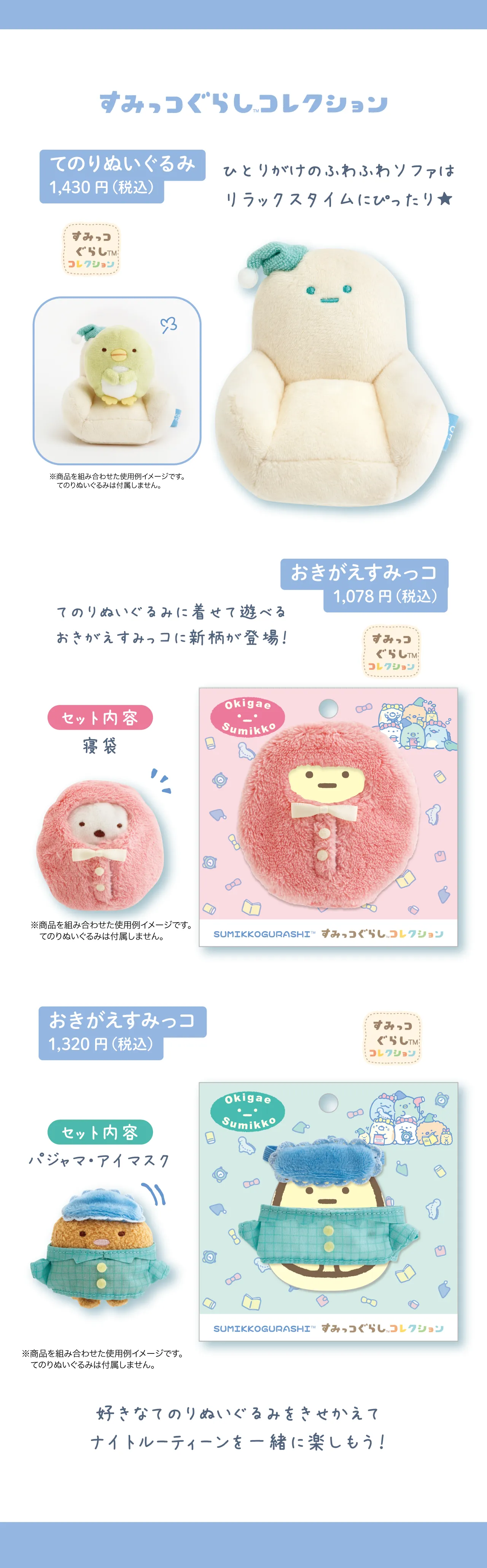 てのりぬいぐるみ,おきがえすみっコ