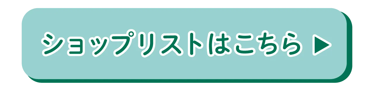 ショップリストはこちら