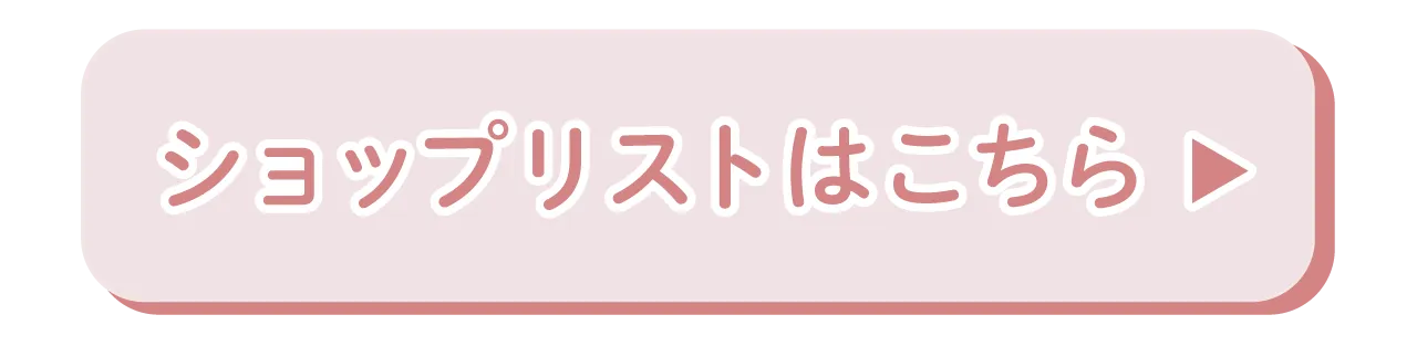 ショップリストはこちら