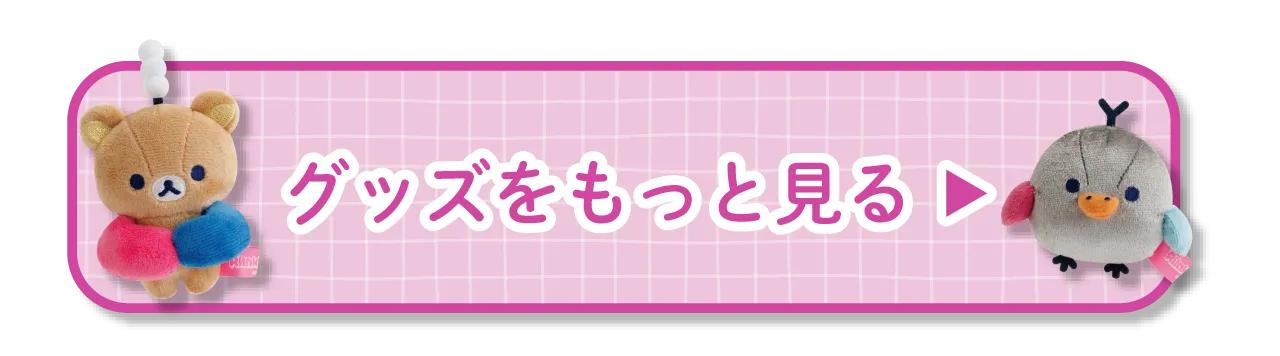 グッズをもっと見る