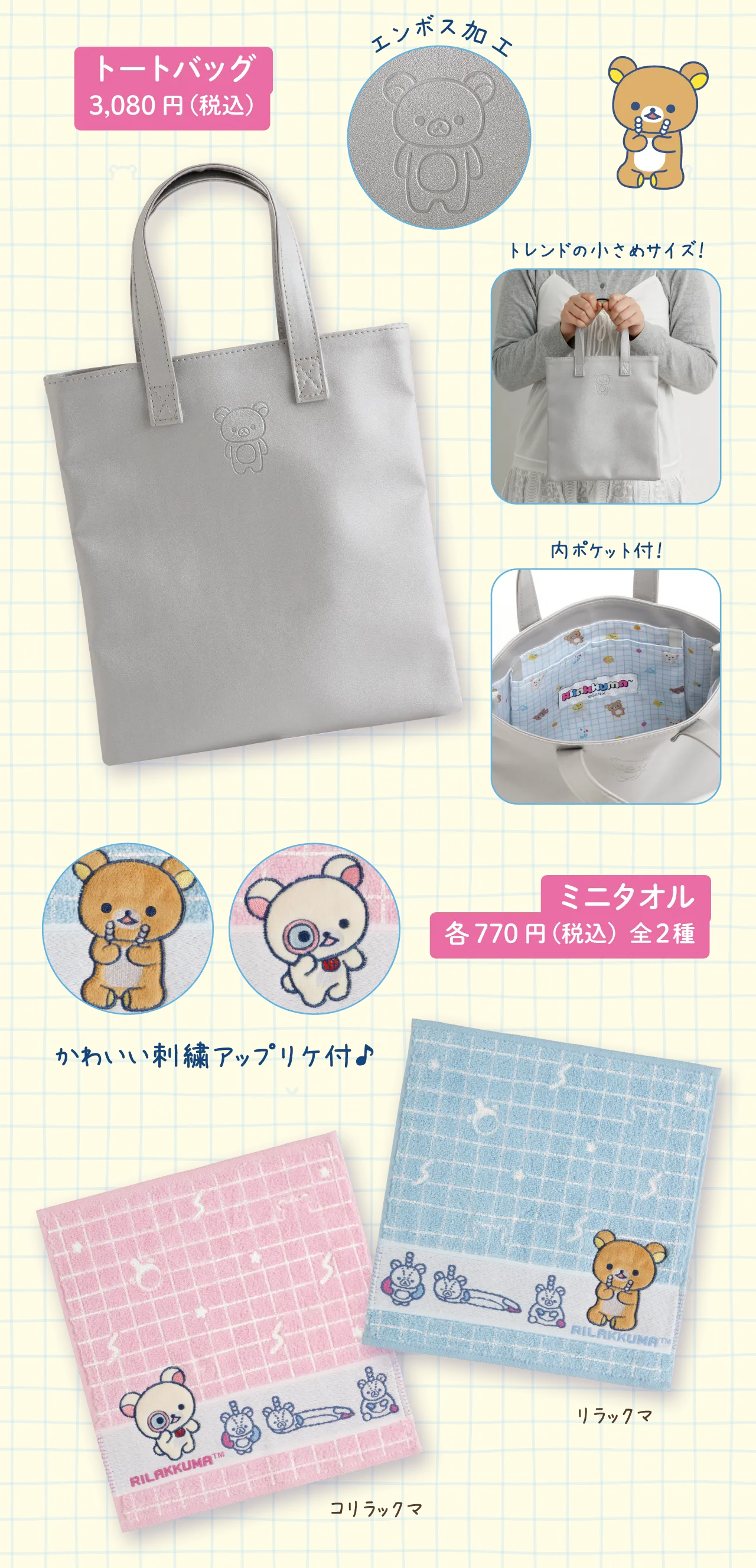トートバッグ，ミニタオル