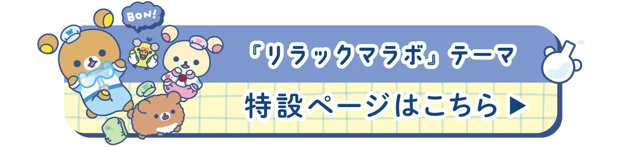 特設ページはこちら