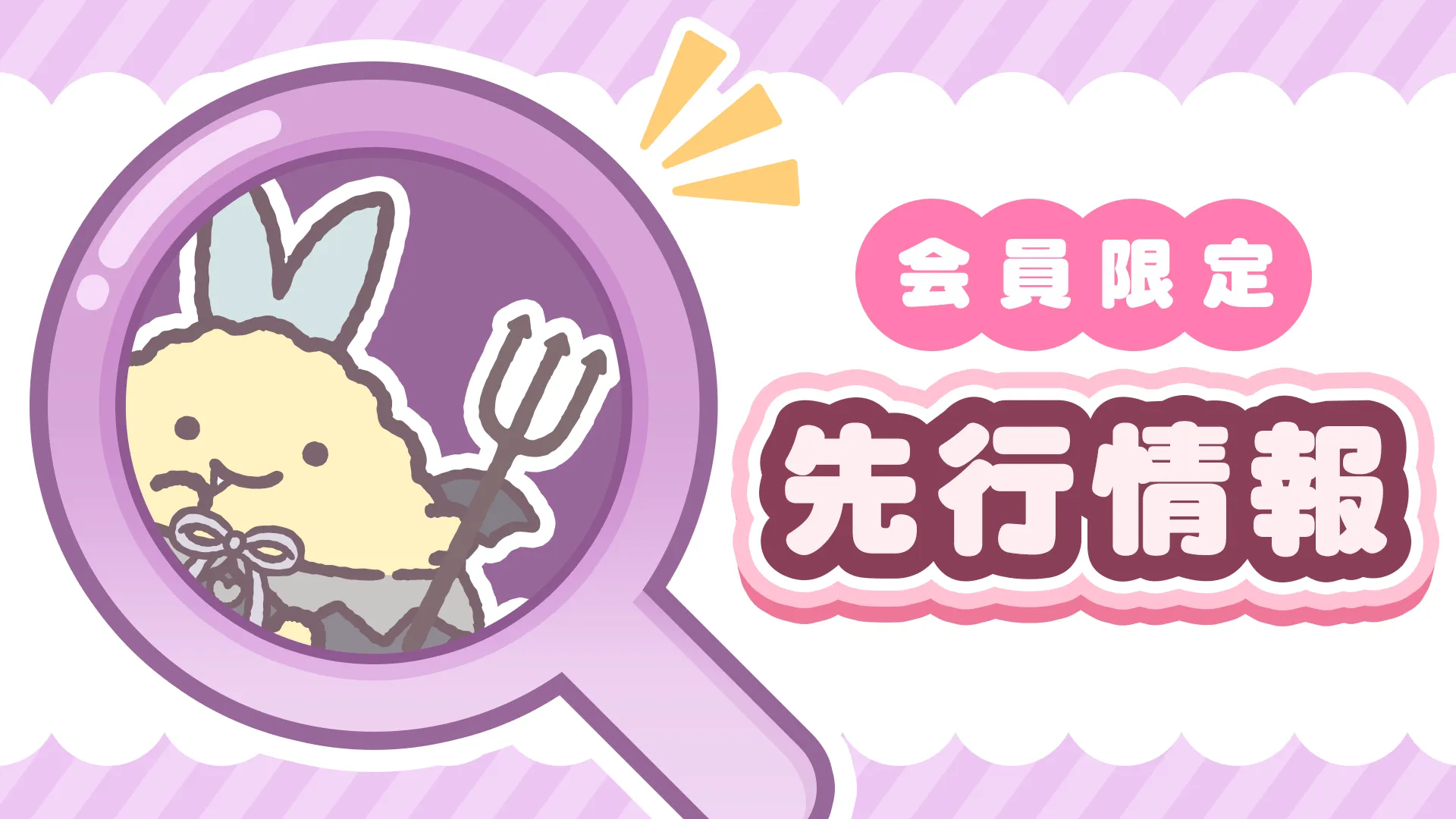 会員限定ページ更新】先行情報を公開しました☆ | San-xネット