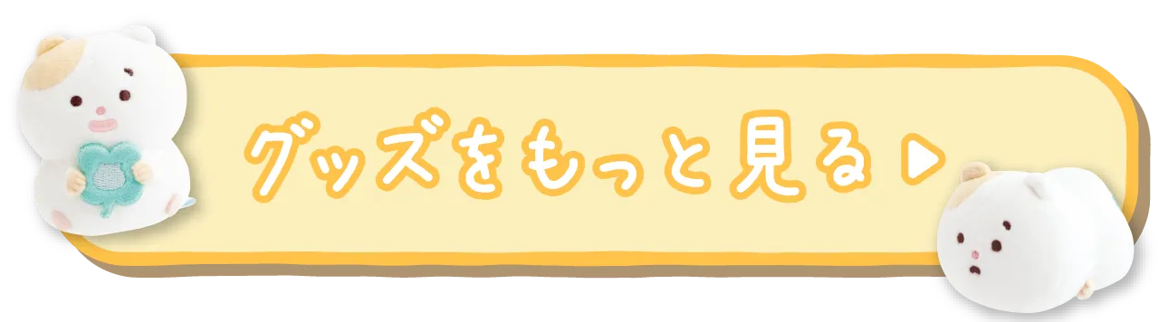グッズをもっと見る