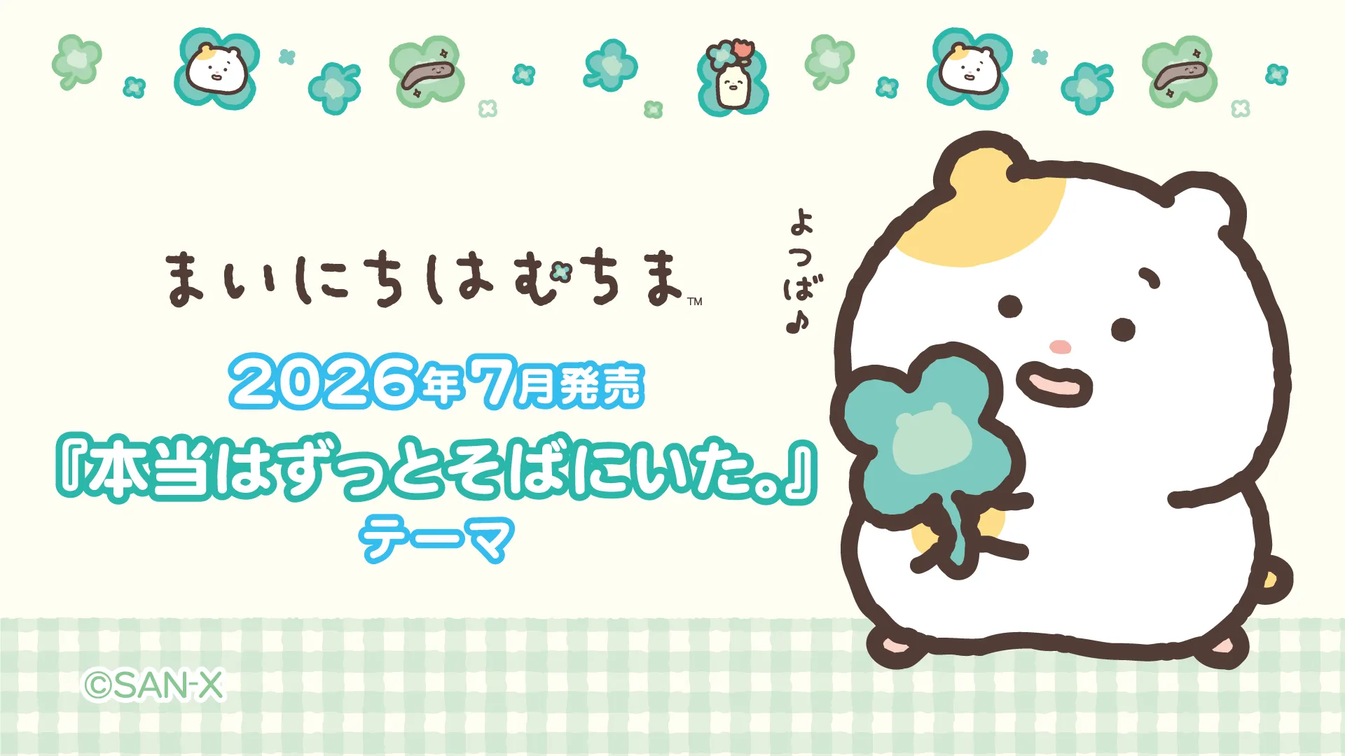 まいにちはむちま「本当はずっとそばにいた。」テーマ特設ページ