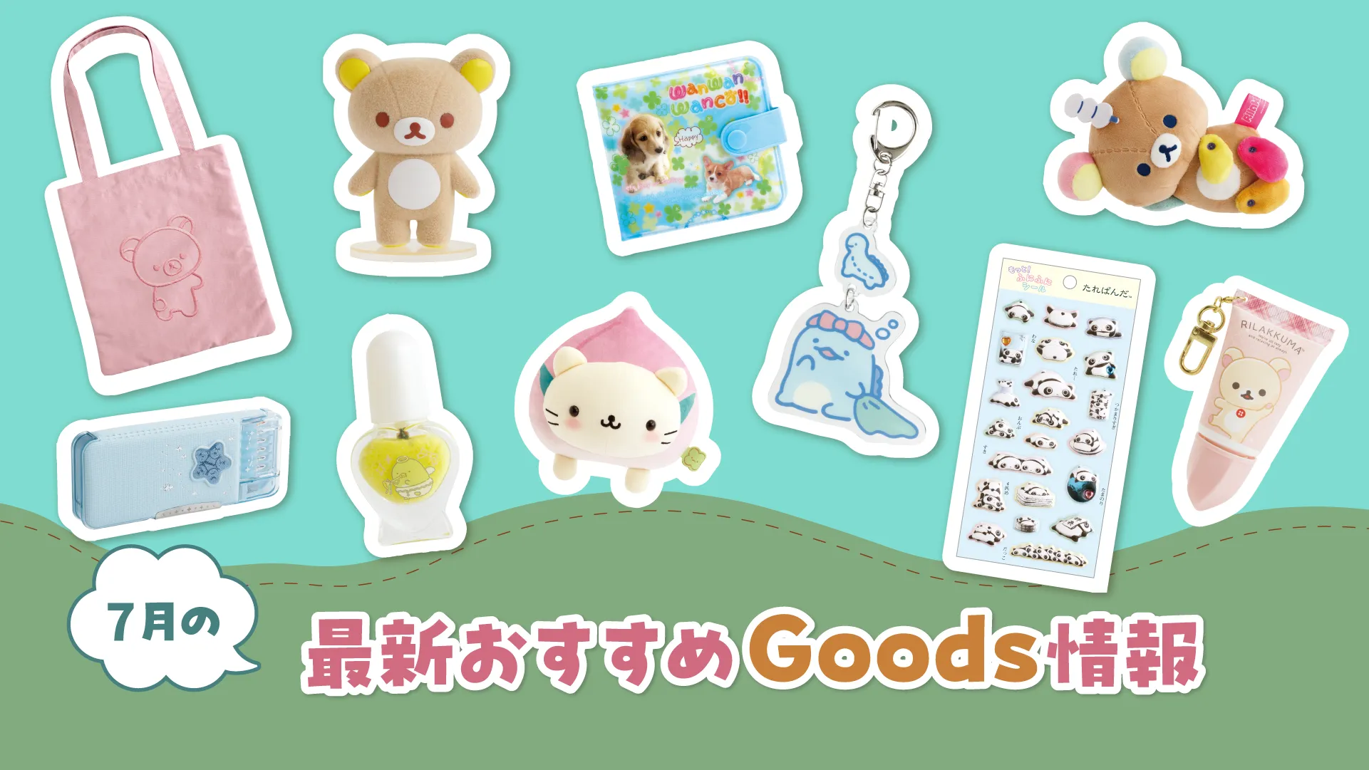 グッズインフォページはこちら♪