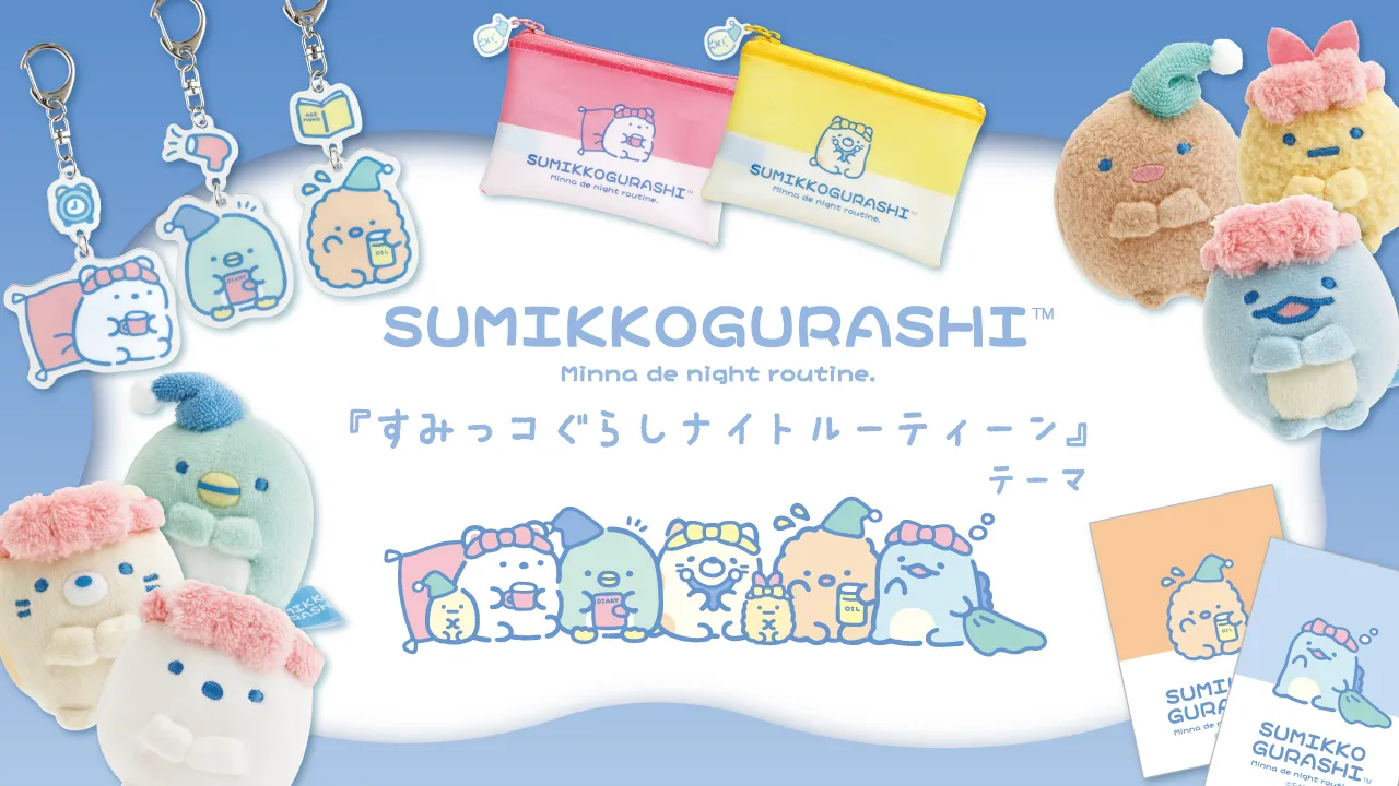すみっコぐらし「ナイトルーティーン」テーマ　グッズインフォ