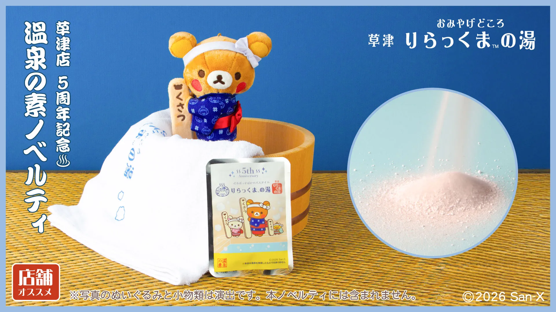 祝！草津店5周年☆りらっくまの湯NEWS♪ | San-xネット