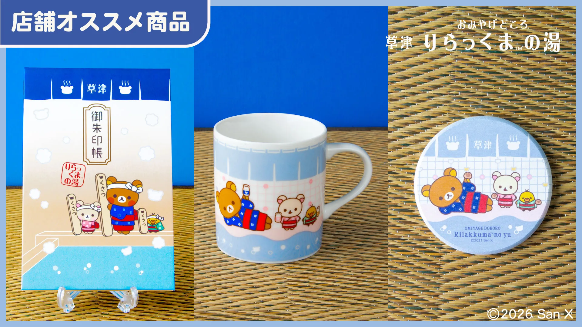 5周年☆リラックマ 祝！草津店5周年☆りらっくまの湯NEWS♪ | San-xネット