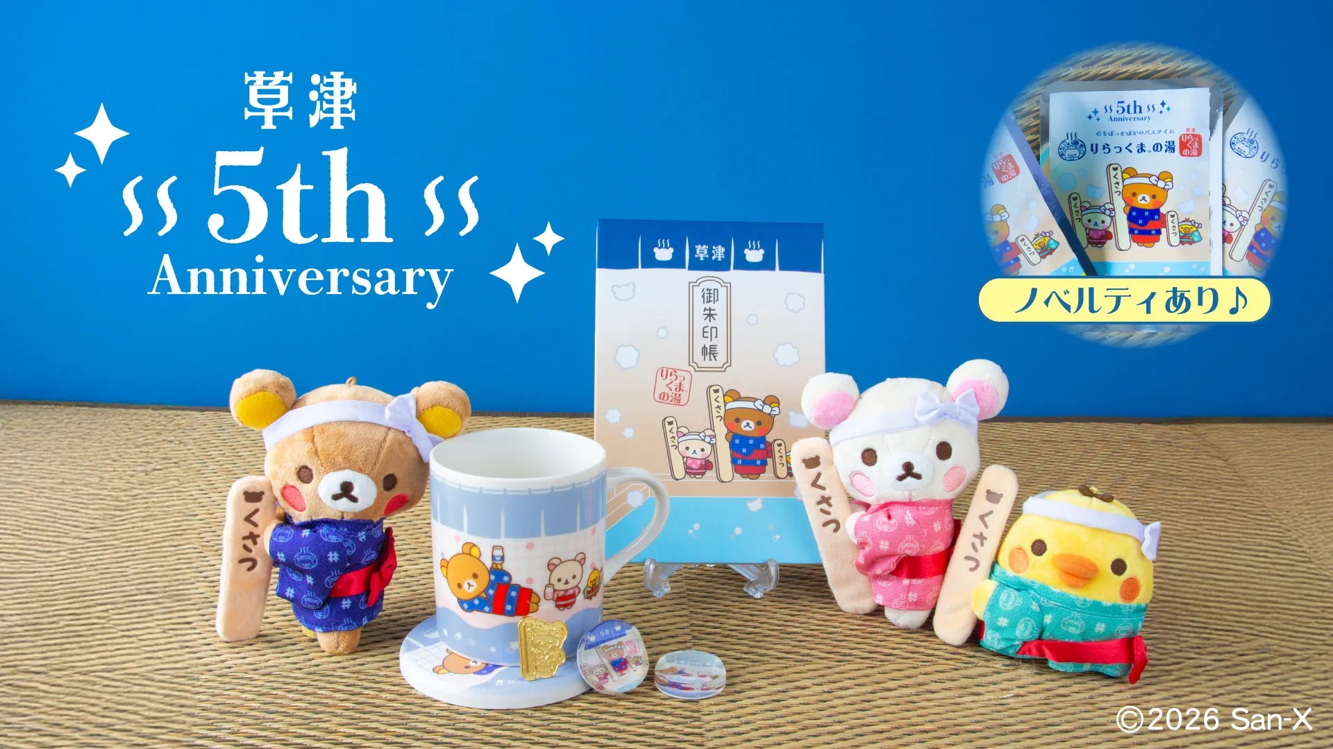 祝！草津店5周年☆りらっくまの湯NEWS♪ | San-xネット