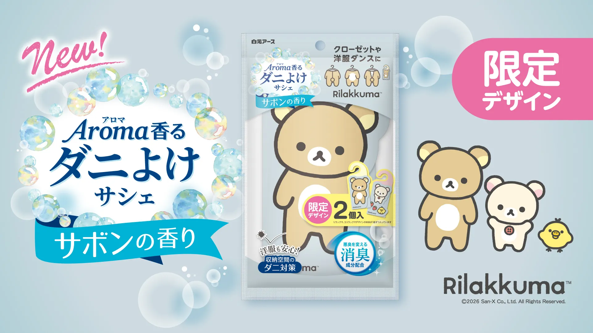 リラックマ アロマ香るダニよけサシェが発売中♪ | San-xネット