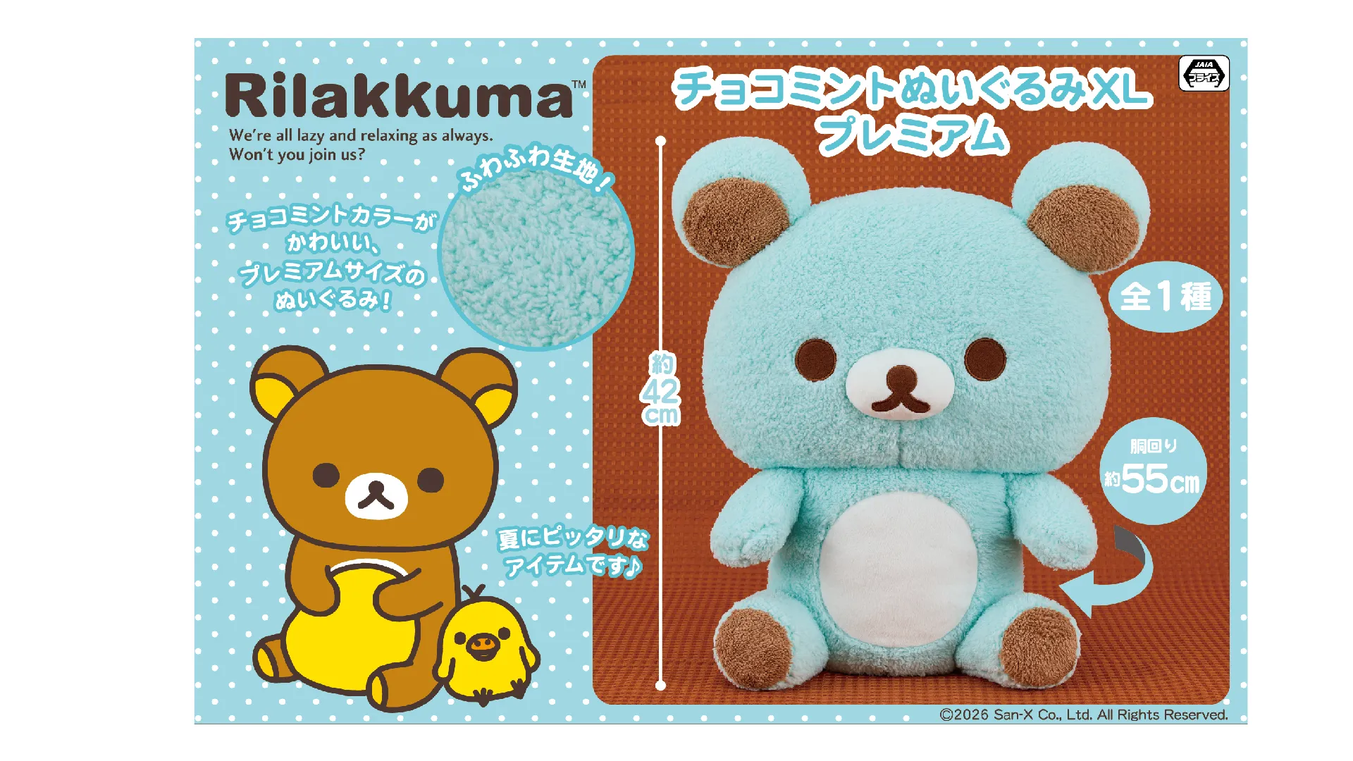 6月登場!「リラックマ」「すみっコぐらし」プライズ☆【リラックマ チョコミントぬいぐるみXL プレミアム】