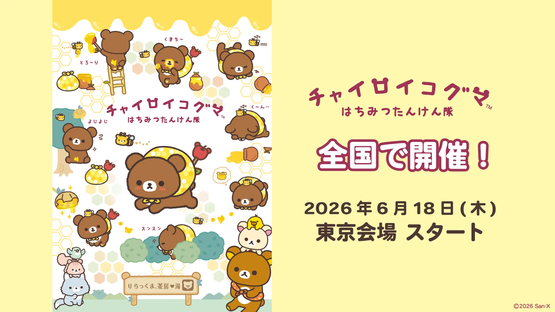 6月18日から☆チャイロイコグマ はちみつたんけん隊in東京