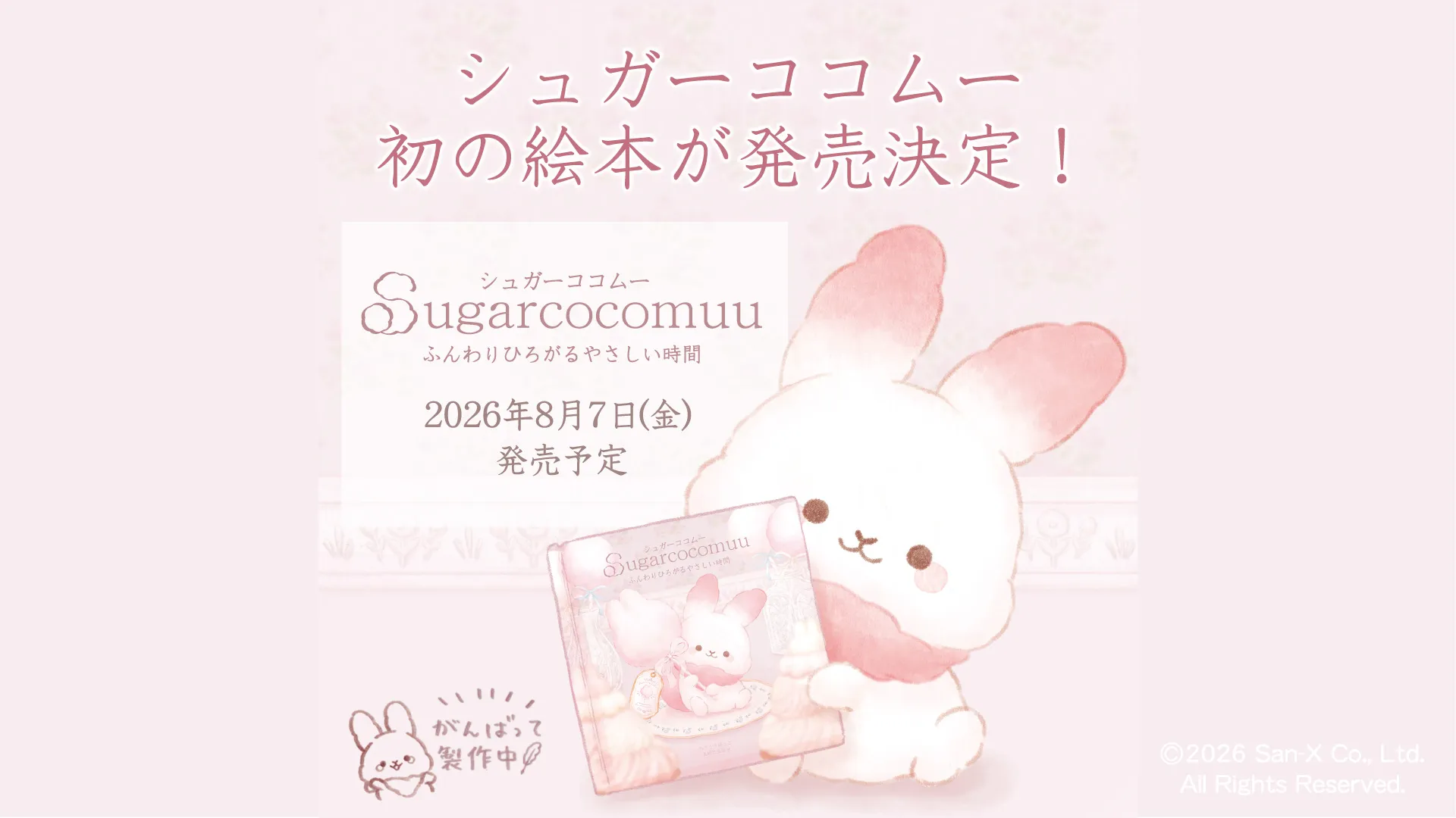 Sugarcocomuu's long-awaited picture book will go on sale ♪