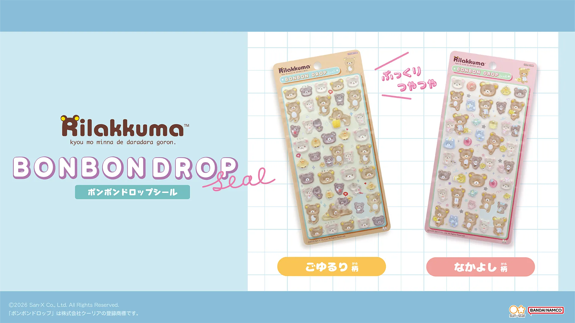 リラックマ ドロップシール 4枚 まとめ 注意！ 大人気の「ボンボンドロップシール」にリラックマが登場♪ | San-xネット