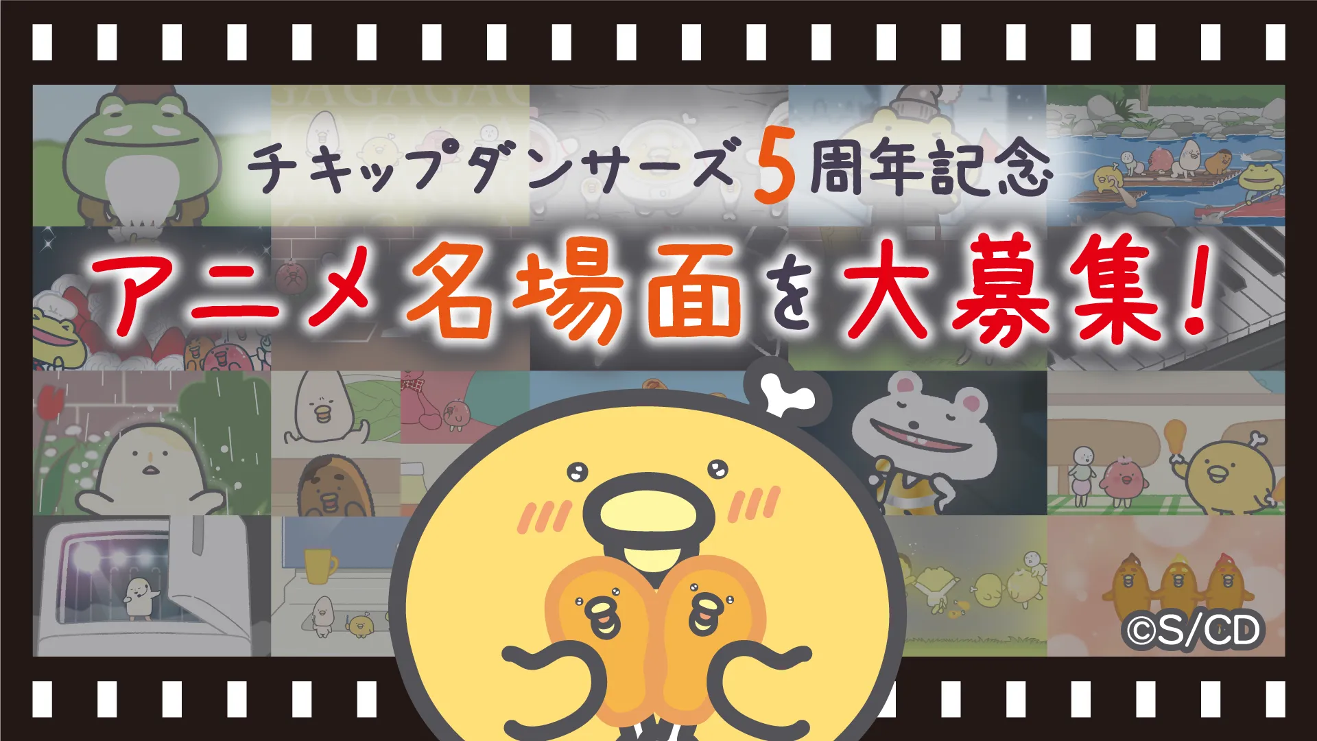 チキップダンサーズ5周年記念♪あなたの“推し回”教えて!アニメ名場面を大募集!
