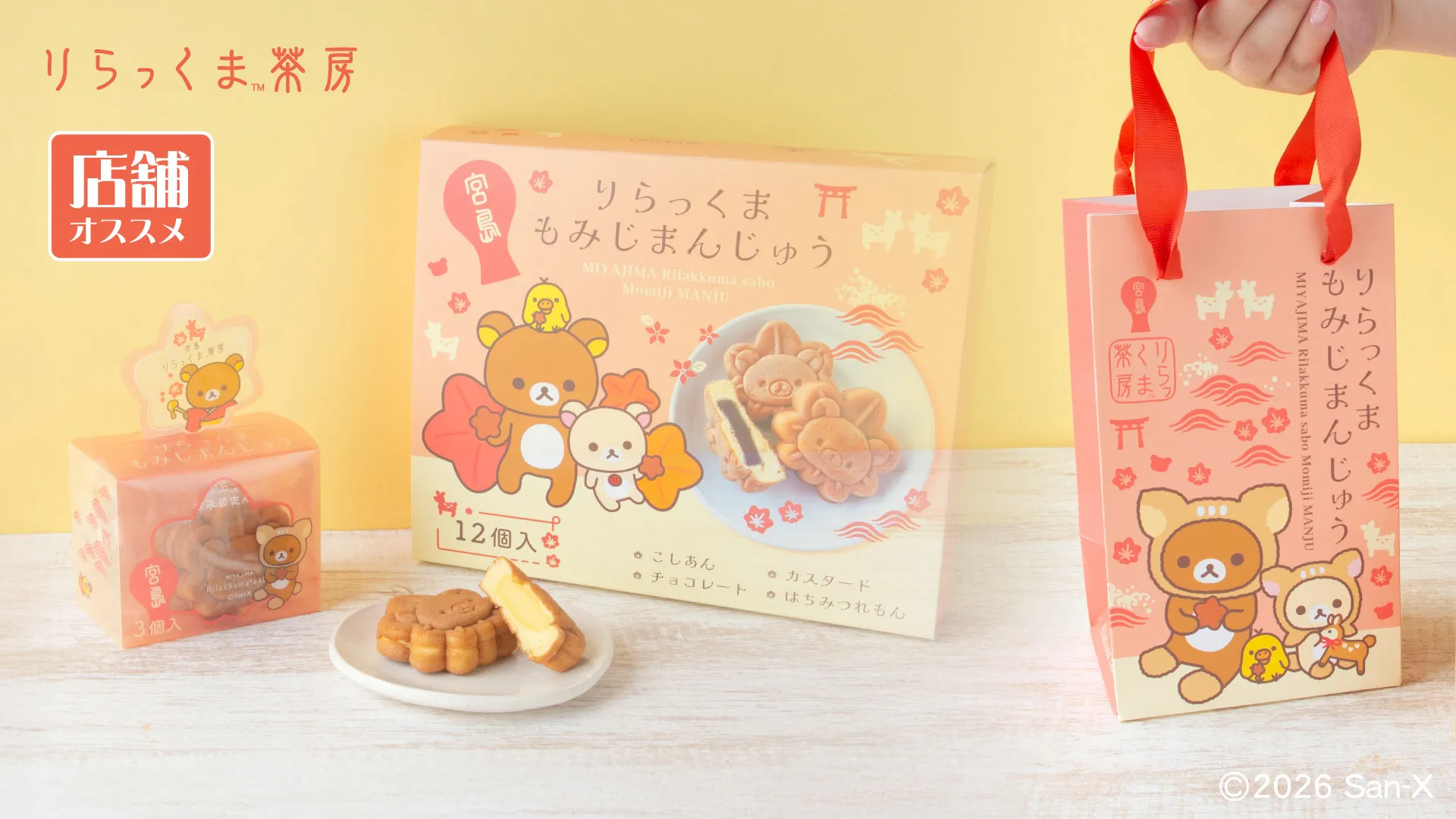 僅限於宮島理樂熊茶屋 ♪ 桃子萬居現在發售!