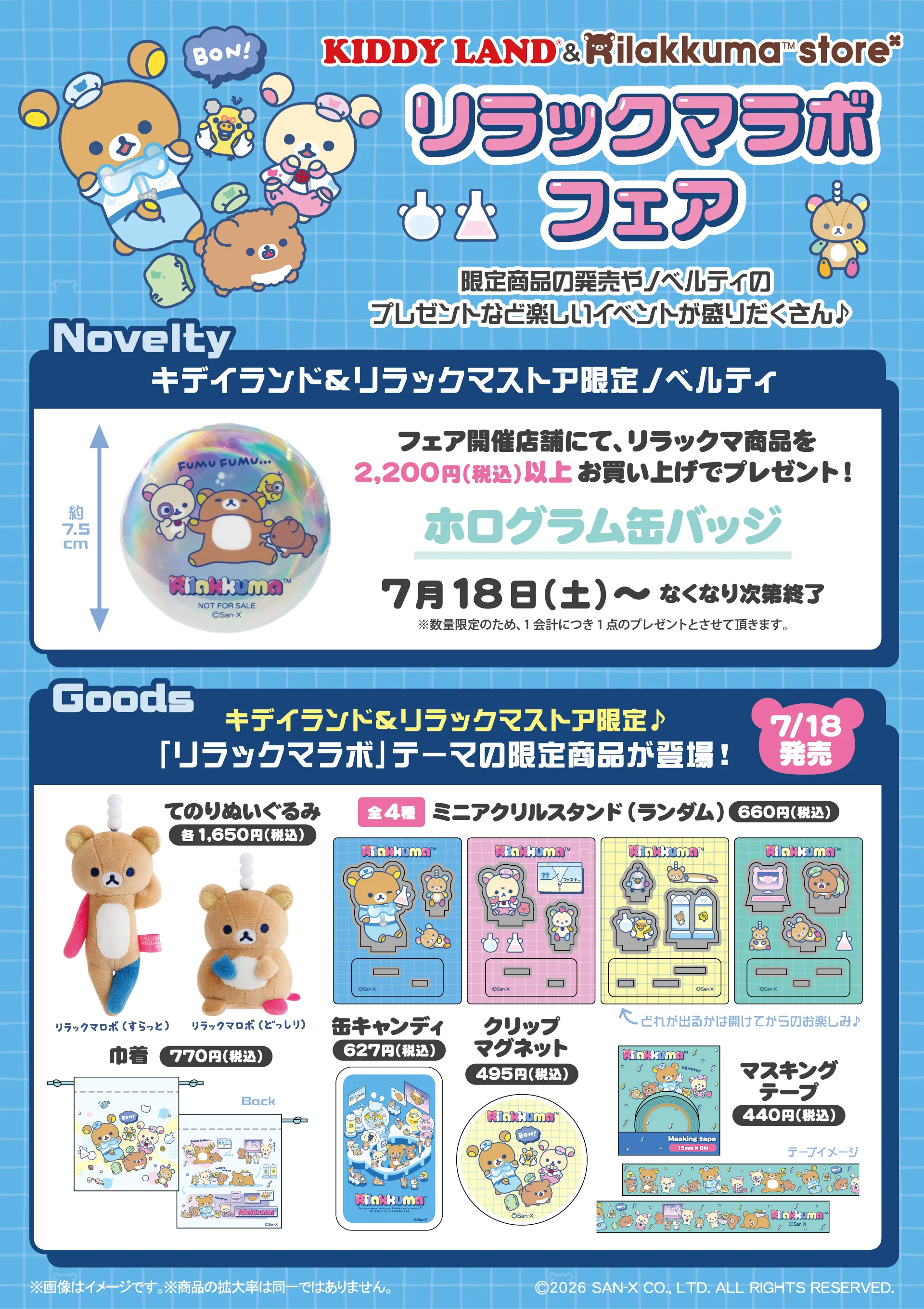 リラックマストア＆キデイランド限定】リラックマラボフェアがはじまり