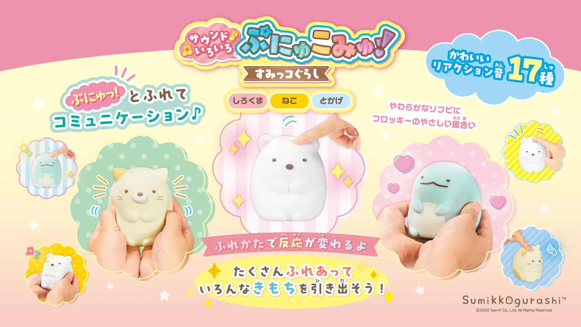 すみっコぐらし なんかいろいろ すみっコぐらしの新感触トイ「サウンドいろいろ ぷにゅこみゅ