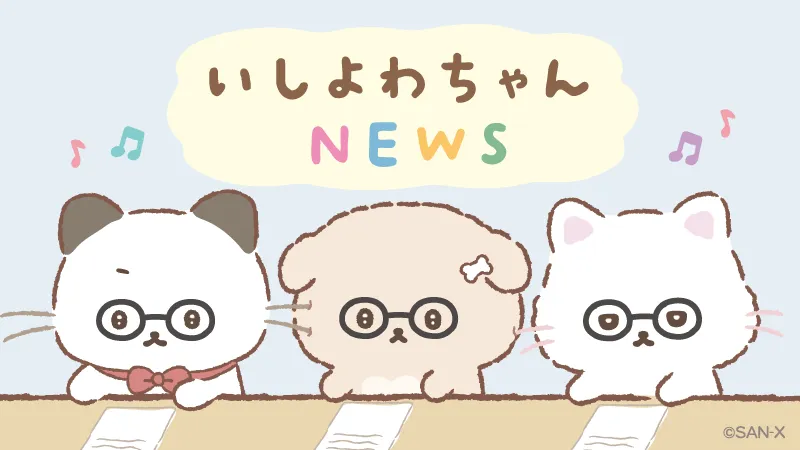 いしよわちゃんのInstagram開設&いしよわな動画投稿スタート♪
