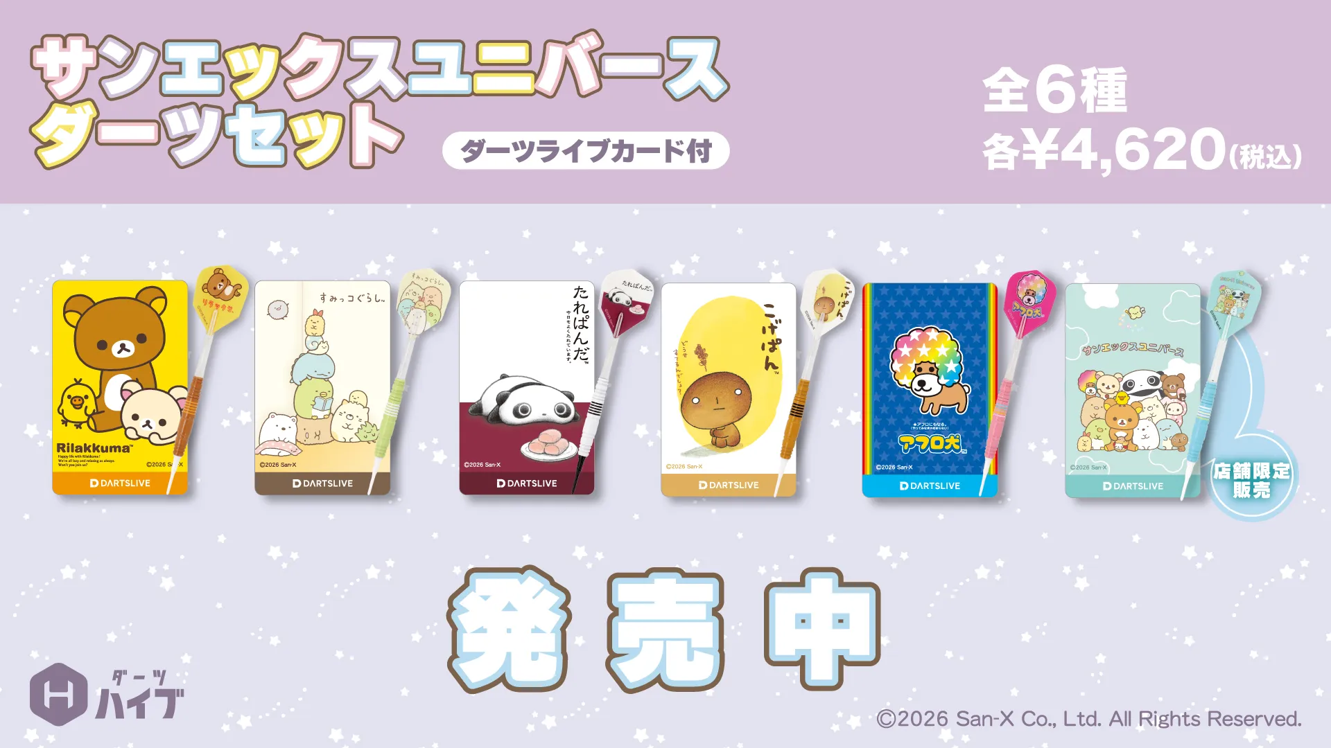 サンエックスユニバース」デザインのダーツセット販売開始☆ | San-xネット