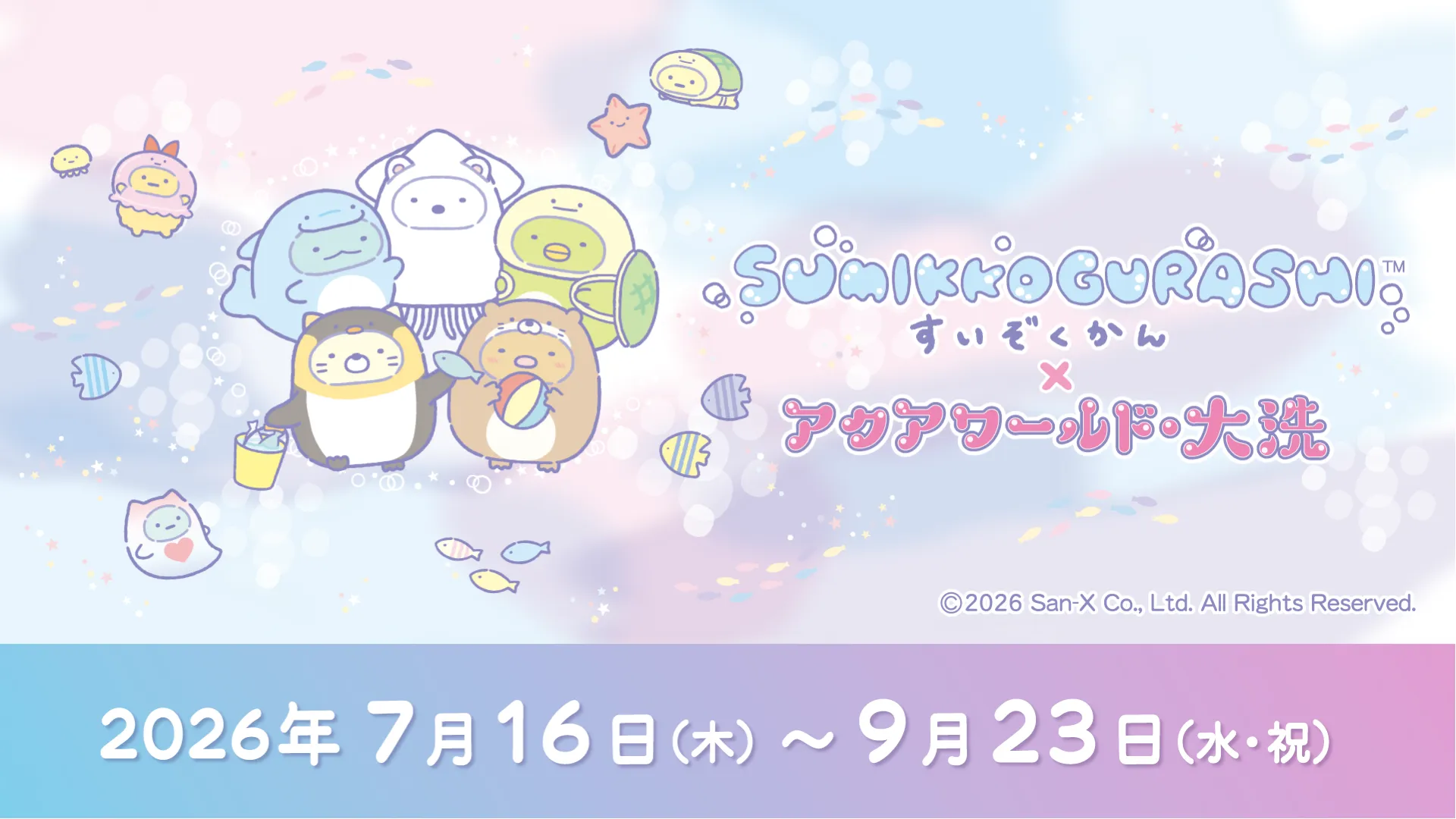 4年連続開催♪すみっコぐらし×アクアワールド・大洗