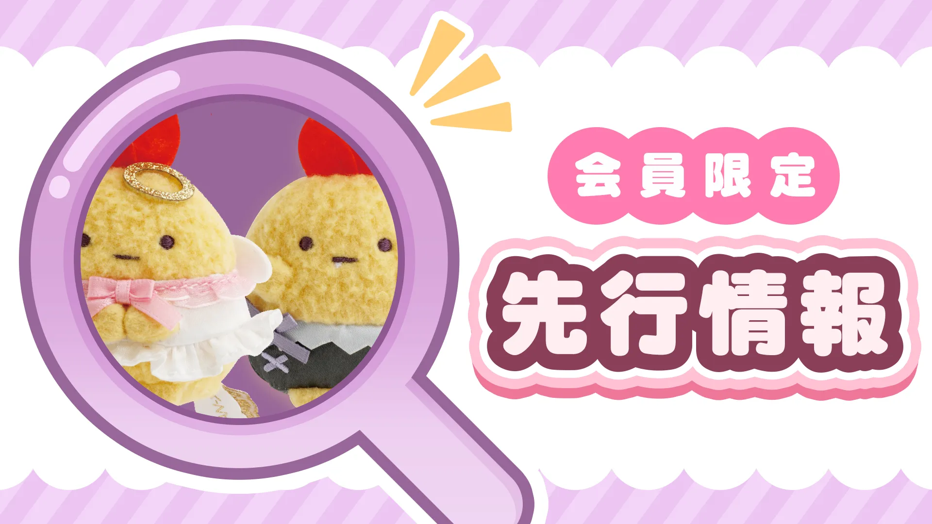 会員限定ページ更新】先行情報を公開しました☆ | San-xネット