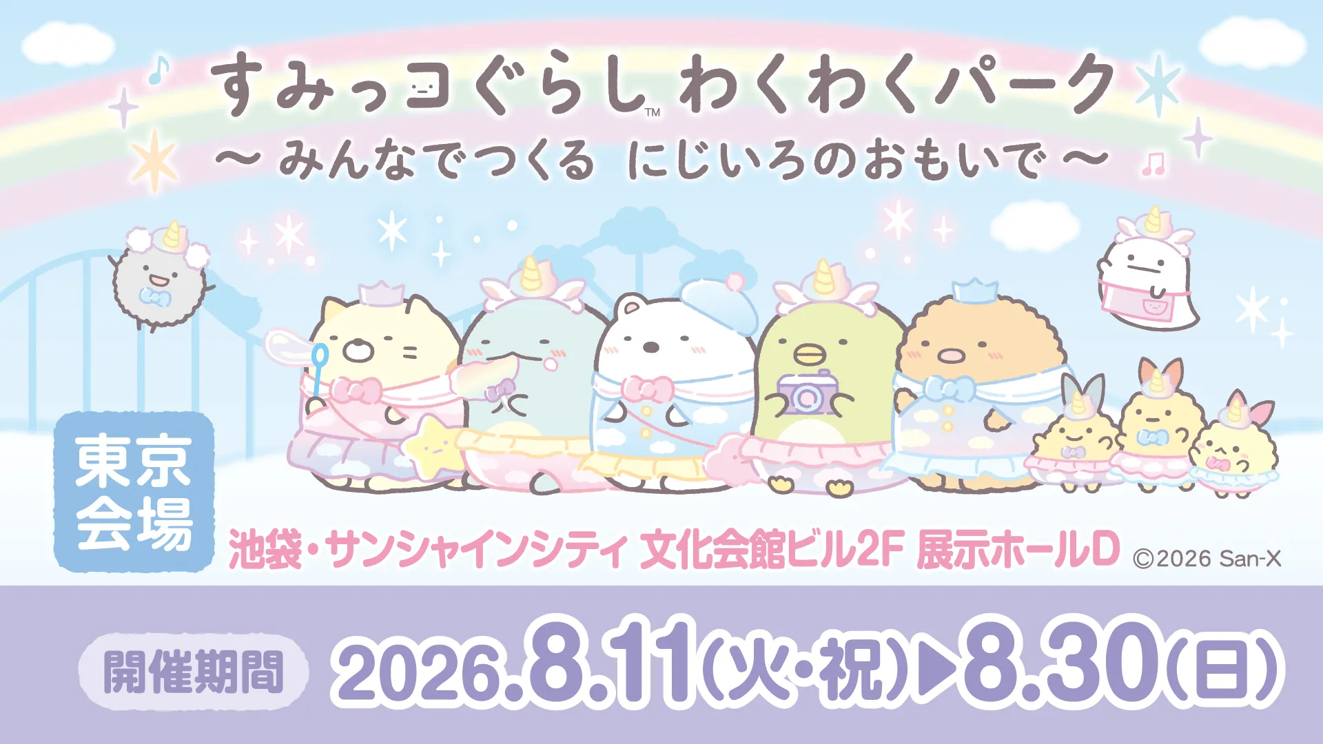 特設サイトOPEN！】すみっコぐらし わくわくパーク～みんなでつくる に