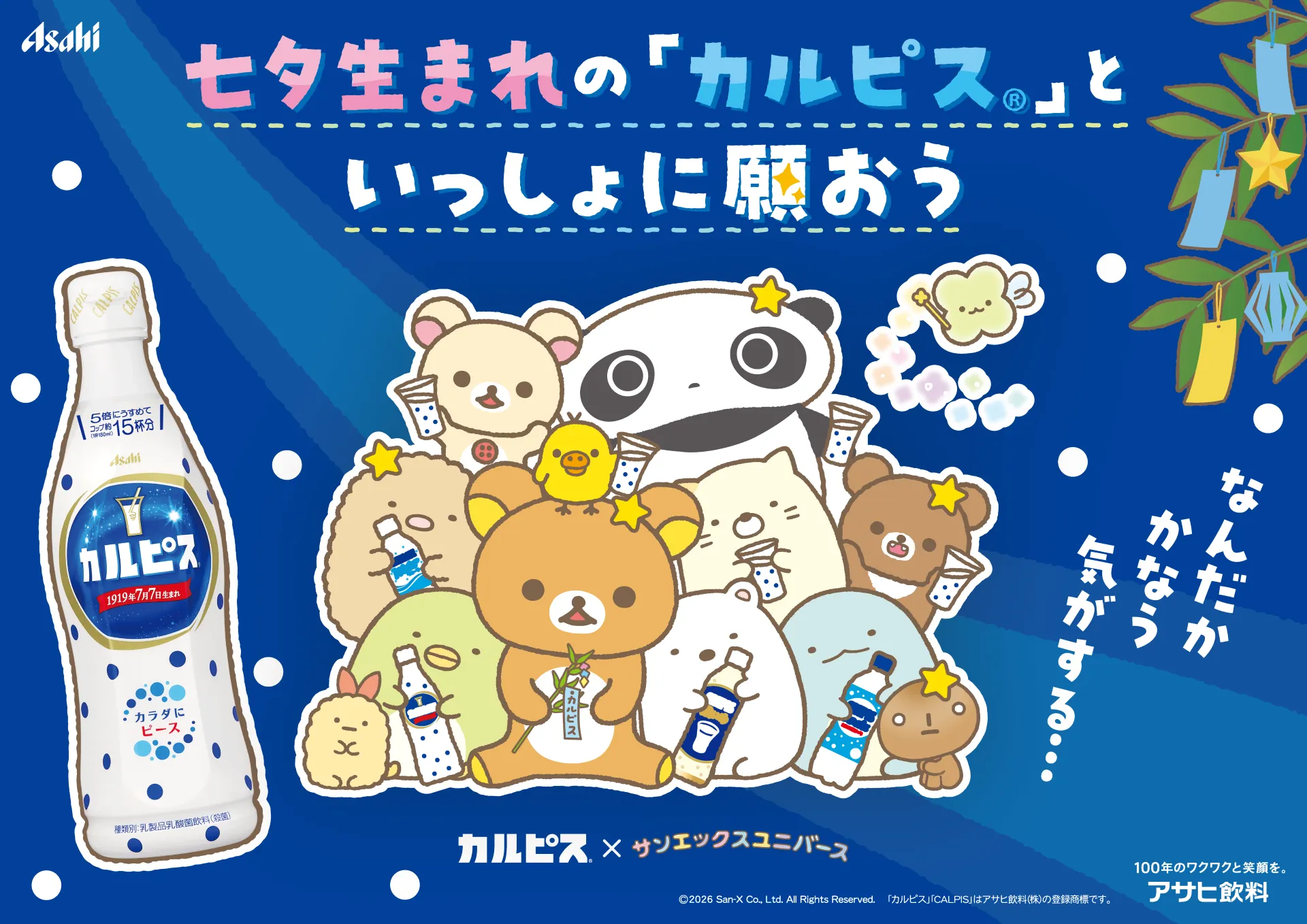 「カルピス」×サンエックスユニバース 七夕コラボ企画スタート☆