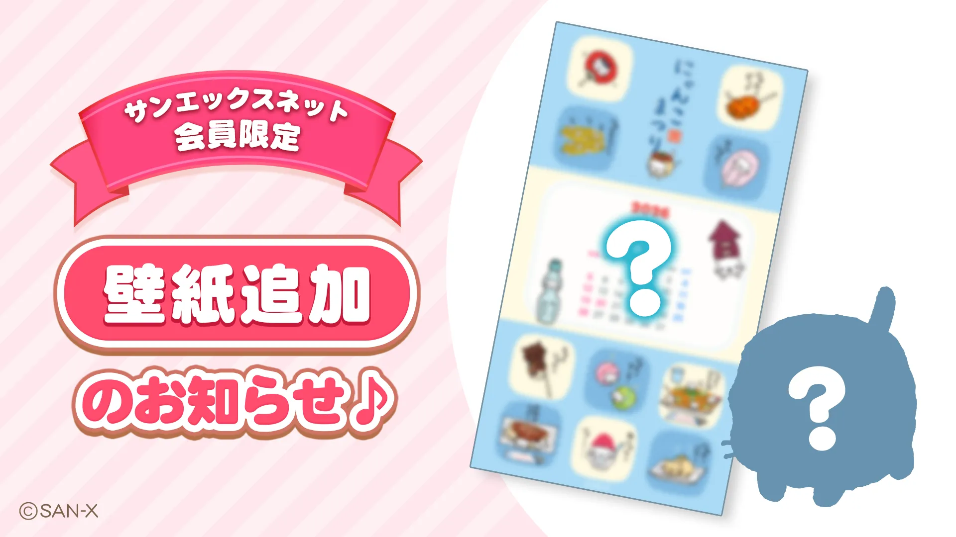 会員限定ページ更新】壁紙追加のお知らせ☆ | San-xネット