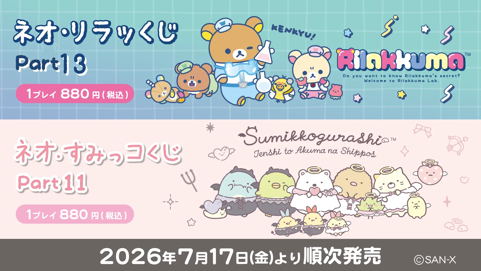 ショップリスト更新!】ネオ・リラッくじPart13/ネオ・すみっコくじ