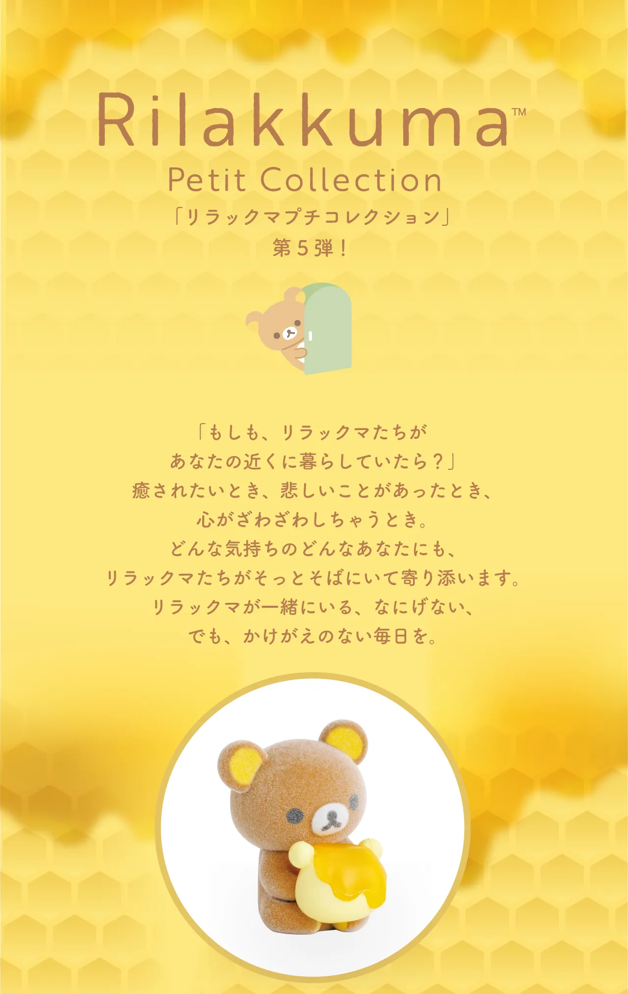 リラックマプチコレクション