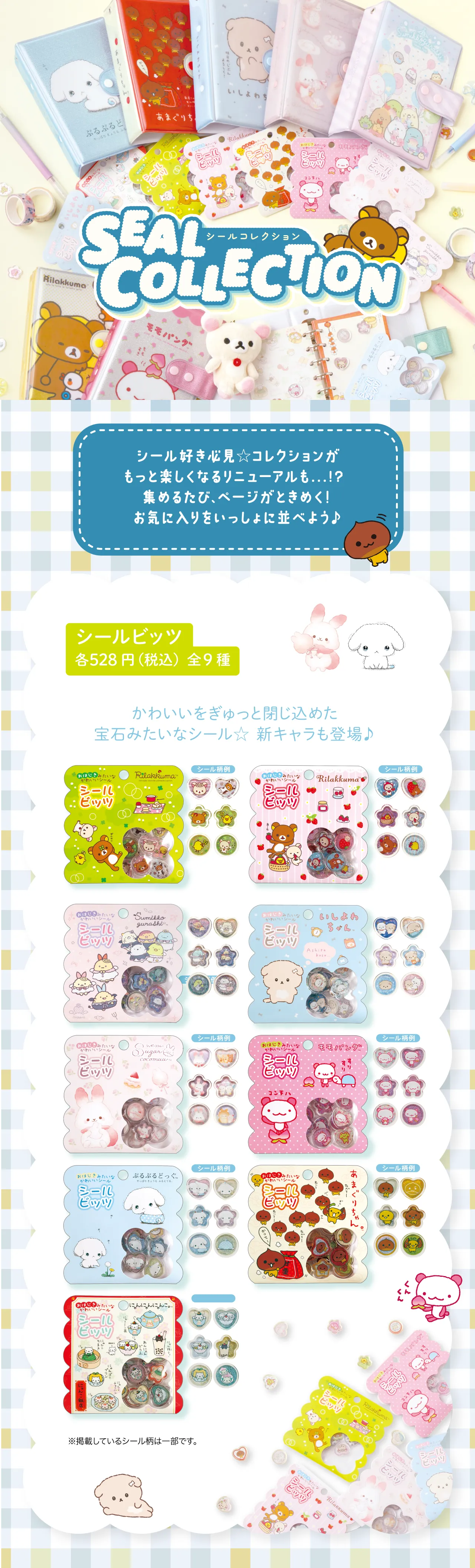 シールコレクション,シールビッツ