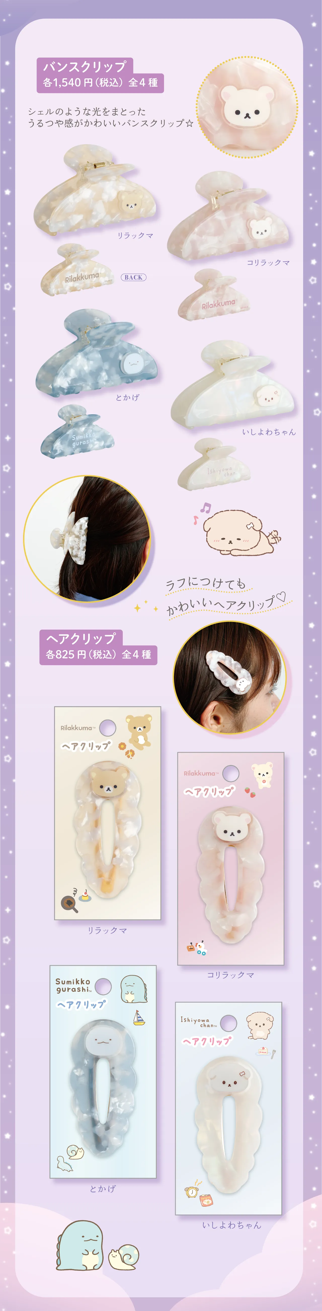 バンスクリープ,ヘアクリップ
