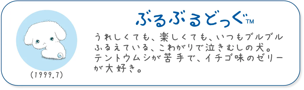 ぶるぶるどっぐ