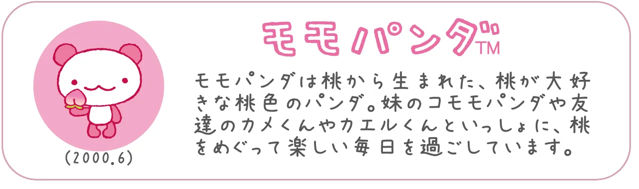 モモパンダ