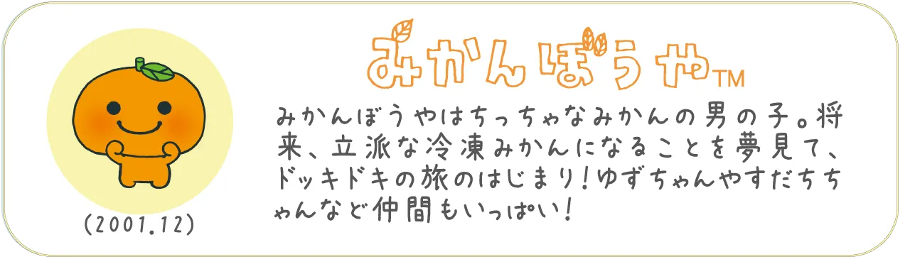 みかんぼうや