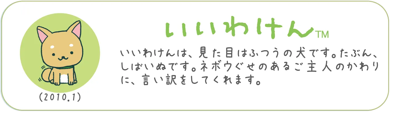いいわけん