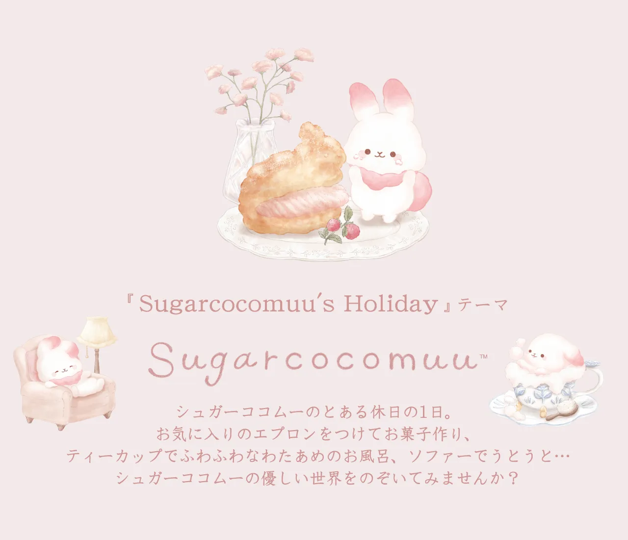 Sugarcocomuu's Holiday テーマ