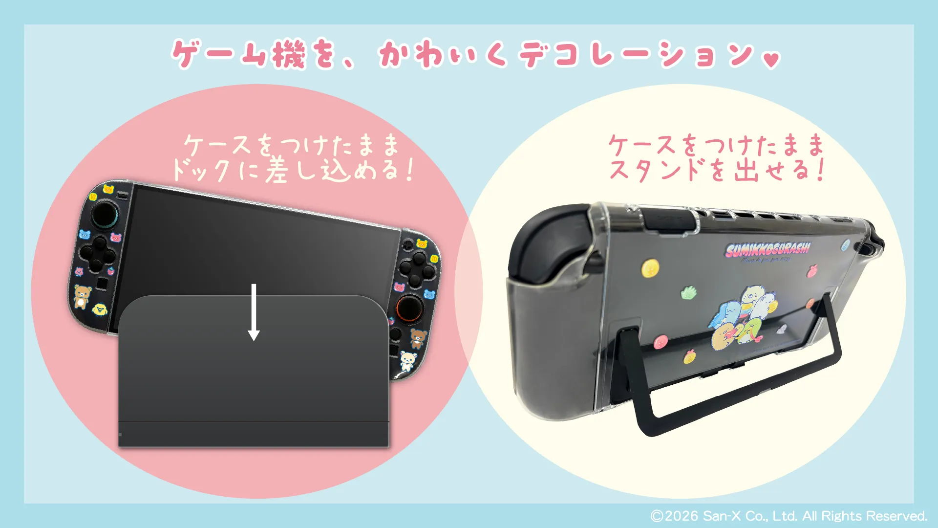 ゲーム用セパレート型クリアケース リラックマ/すみっコぐらしが登場