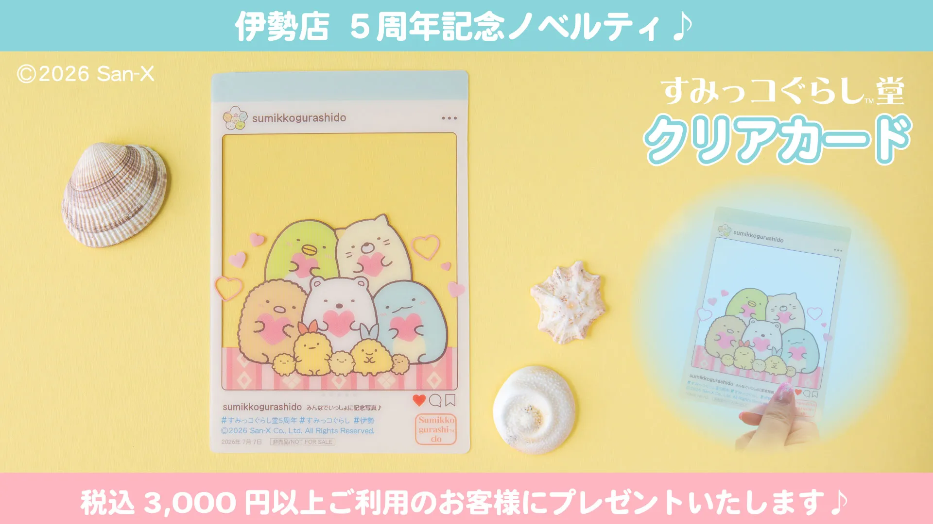 すみっコぐらし堂 伊勢店5周年記念商品情報♪ | San-xネット