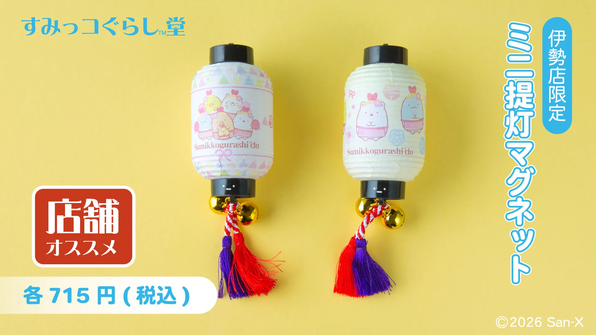すみっコぐらし堂 伊勢店5周年記念商品情報♪ | San-xネット