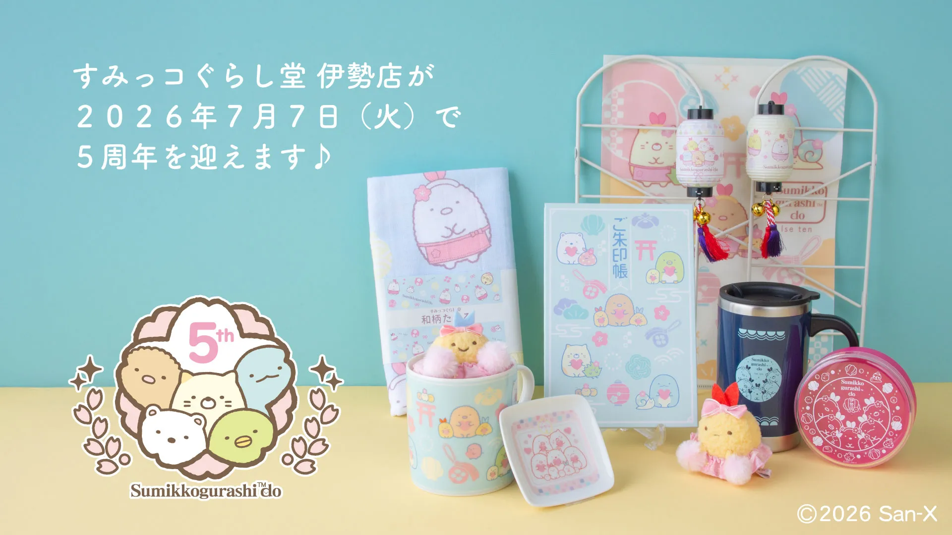 5周年すみっコぐらし　イベント限定　あつめてぬいぐるみ5体 すみっコぐらし堂 伊勢店5周年記念商品情報♪ | San-xネット