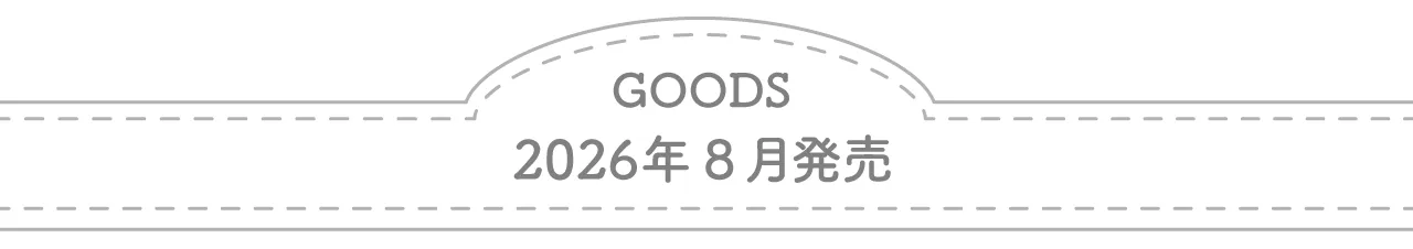 グッズ2026年8月発売