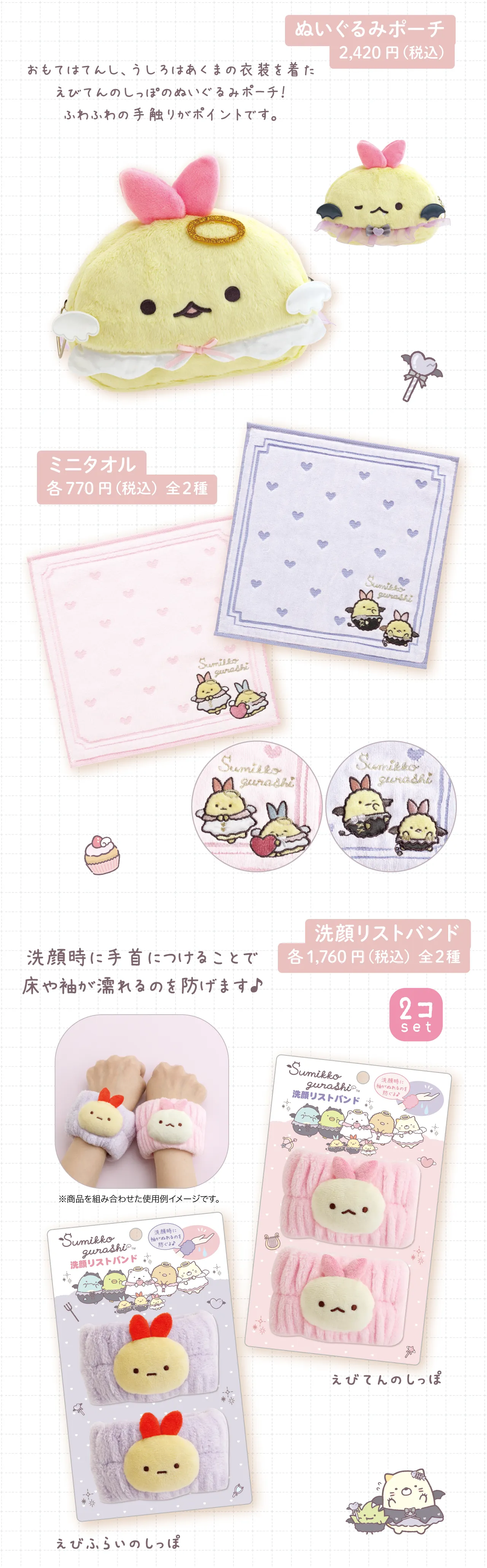 ぬいぐるみポーチ,ミニタオル,洗顔リストバンド