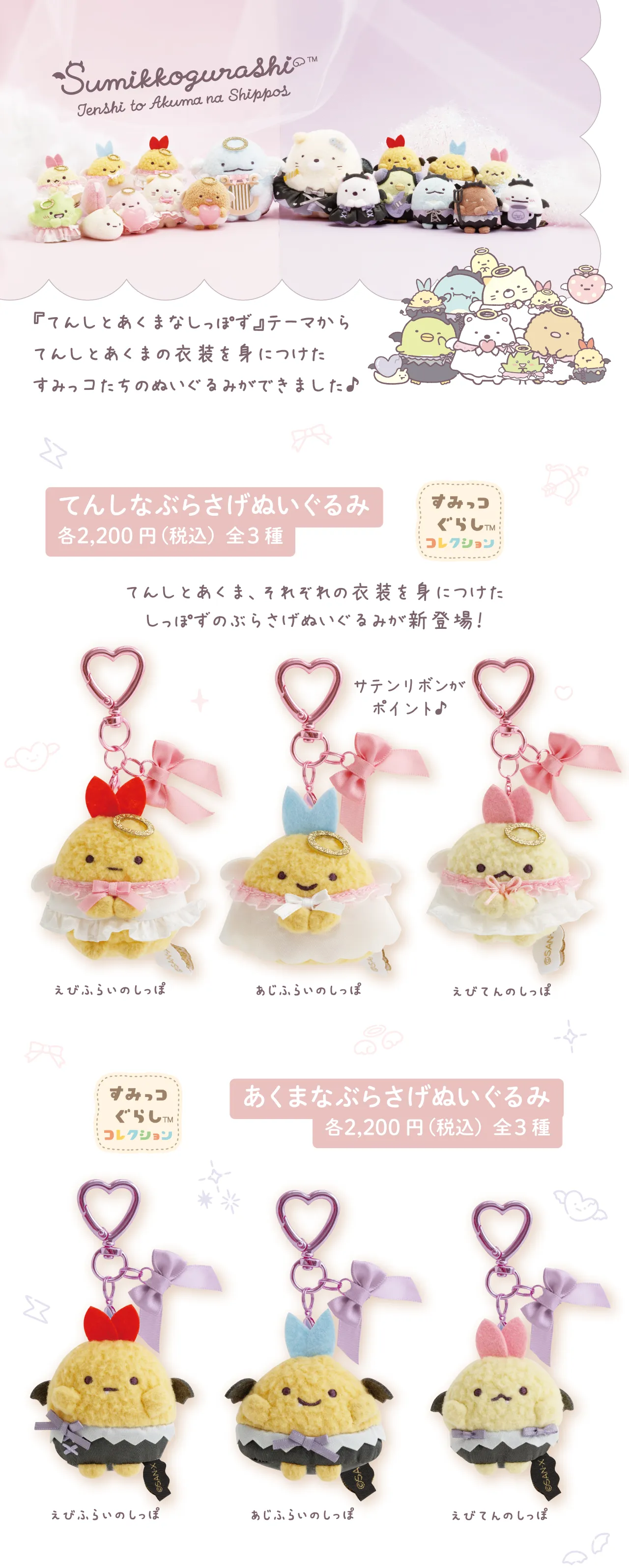 てんしなぶらさげぬいぐるみ,あくまなぶらさげぬいぐるみ