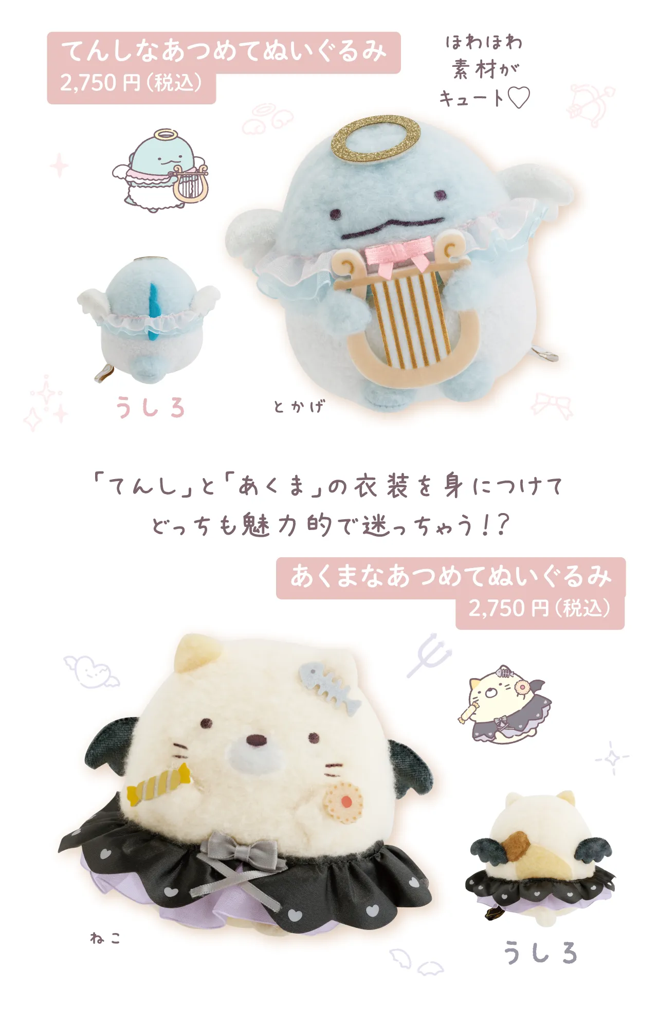 てんしなあつめてぬいぐるみ,あくまなあつめてぬいぐるみ